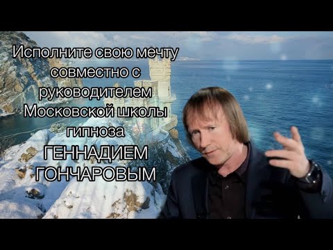 Загадываем желание с Геннадием Гончаровым! Ещё больше практики на индивидуальном/групповом обучении!