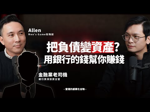 有錢人都在借！銀行貸款的「金錢槓桿」思維：利息2%起，如何放大你的事業格局？ft. Men’s Game Allen＆金融業老司機【查理的創業化合物】@mensgametw @mensgame511 