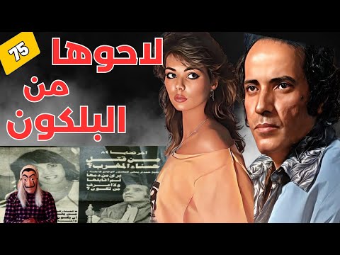 ⭕ قصة المطربة سميرة مليان، لي لاحوها من البلكون في مصر من شقة الملحن بليغ حمدي.. الحلقة 75
