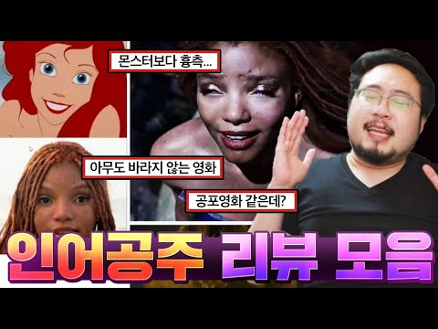 인어공주 영화 평론가도 관객들도 충격 받은 찐 반응 & 리뷰 읽어보기