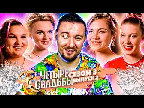 Четыре свадьбы ► Свадьба в МОРГЕ ? ► 2 выпуск / 3 сезон
