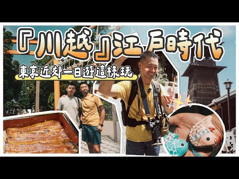 一秒『川越』江戶時代！川越一日遊完整攻略｜鯛魚御神籤×時之鐘老街×私房鰻魚飯｜東京近郊自由行 EP01