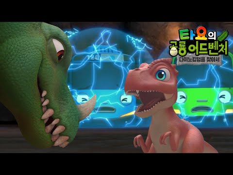 설특집🦖타요 극장판 최초공개 l 타요의 공룡 어드벤처 풀버전 l 전설의 다이노 킹덤을 찾아 떠나자! l 어린이 공룡 영화 l 꼬마버스 타요