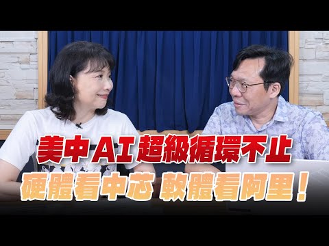 '25.10.07【財經起床號】林昌興談「美中AI超級循環不止 硬體看中芯 軟體看阿里！」