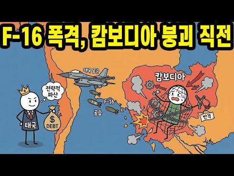 태국, ‘전략적 파산’으로 캄보디아를 옥죈다! F-16 폭풍 공습에 캄보디아는 절망 속 반격!