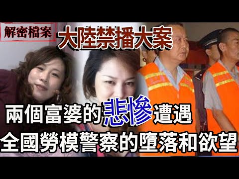 解密檔案——大陸禁播大案！兔年大吉
