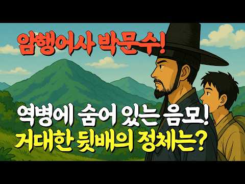 [암행어사 박문수이야기]세 마을에 퍼진 역병의 뒤에 숨겨진 음모 | 이 거대한 음모의 뒷배가 누구인지 정체를 찾아라  #달무리이야기 #수면이야기 #마패