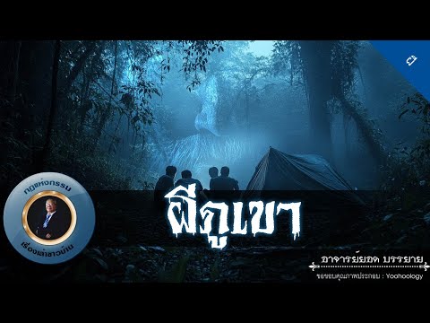 อาจารย์ยอด : ผีภูเขา [ผี]