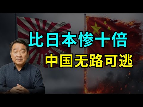 习近平的死局：为何独裁体制注定无法复制日本的“死里逃生”？