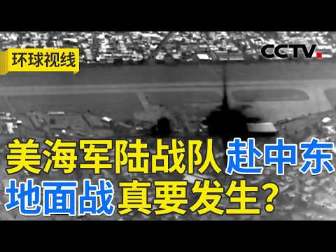 美以伊闪电战变持久战？能源角力愈演愈烈 20260316 | CCTV中文《环球视线》