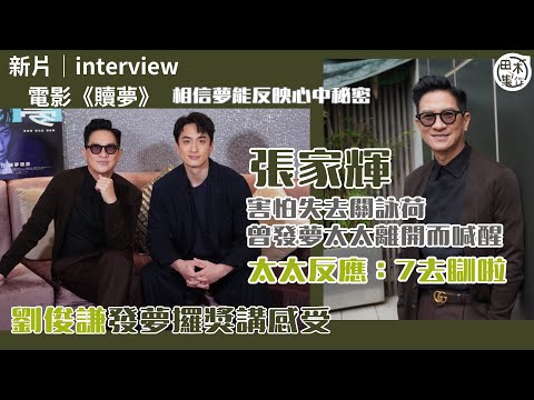 新片《贖夢》丨張家輝又導又演 一早睇中劉俊謙演醫生丨自爆曾發夢關詠荷離開而喊醒丨劉俊謙唔介意為劇情露股 張導叫下次奉獻「前面」畀佢丨田木集作