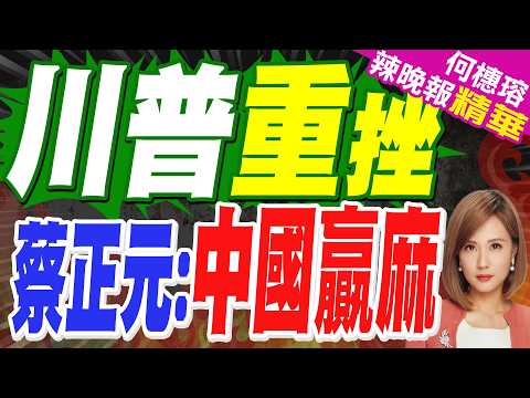 川普加徵10%全球關稅! 蔡正元預言結局「灰頭土臉」:病急亂投醫 | 這是川普上任來最大挫敗 中國贏麻了【何橞瑢辣晚報】精華版@中天新聞CtiNews