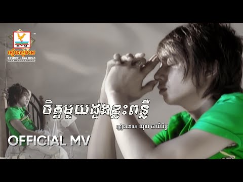 ចិត្ដមួយដួងខ្វះពន្លឺ | ណុប បាយ៉ារិទ្ធ | MV HD - RHM Gallery