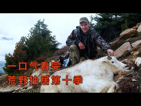 荒野独居第10季完整版，10人荒野求生65天争夺百万奖金，纪录片