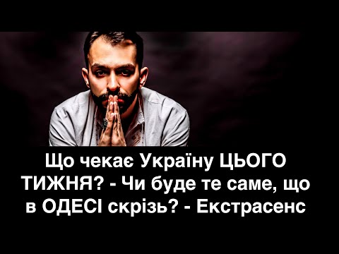 What awaits Ukraine THIS WEEK? - Will it be the same as in ODESSA everywhere? - Psychic