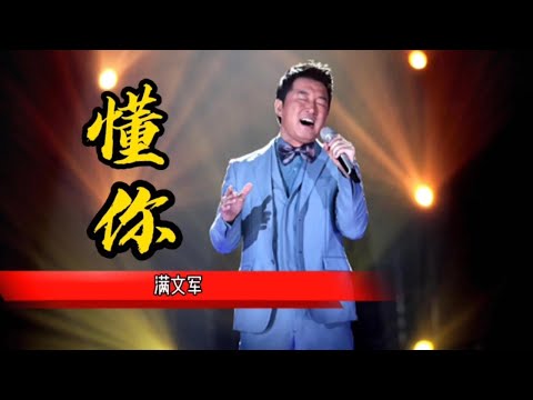 满文军经典成名曲《懂你》，母爱的伟大，感人至深！【岭枫音乐】