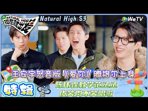 【现在就出发 第3季】特辑:王安宇怒音版《爱你》腾格尔上身,六位“人间油物”合唱好辣眼 | Natural HighS3#现在就出发#综艺#沈腾#王安宇#黄景瑜#范丞丞#金晨#贾冰#胡先煦#陈伟霆