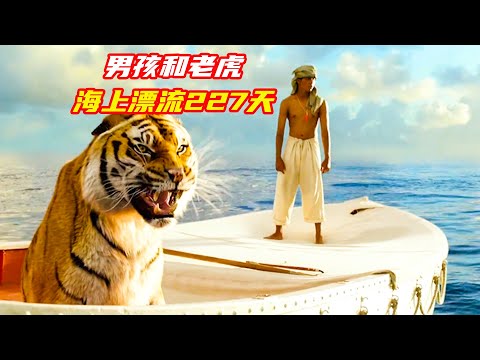 男孩說和老虎在海上漂流了227天，你覺得可信嗎？獵奇，奇幻，冒險，高分電影解説