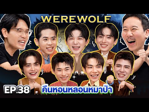 WEREWOLF คืนหอนหลอนหมาป่า EP.38 | เทพลีลา X ATLAS @atlasTH