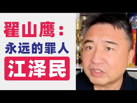 翟山鹰：中华民族永远的罪人江泽民｜江泽民的10个遗产｜创造统治四件法宝：枪杆子、笔杆子、刀把子、钱袋子｜三个代表｜分税制｜改革开放｜房地产｜官商勾结｜胡锦涛｜习近平｜2022年12月1日首播