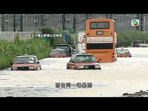 天然斜坡存在風險 歷年難忘山泥傾瀉事故 -TVB探古尋源 -TVB News -香港新聞