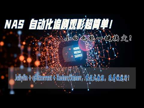 NAS 自动化追剧观影【喂饭级教程】：小白也能轻松打造 Jellyfin 影音中心！- 告别手动！qBittorrent + Radarr/Sonarr 全自动搞定！