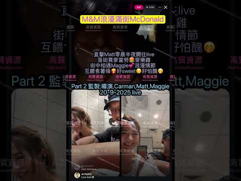 【20.92️⃣/2🎬直擊M&M深宵McDonald餵食薯條互抹嘴仔🍟💋🤭】️街頭浪漫相遇😍｜浪漫💕怕醜☺️｜邊食麥當勞邊見家長😂｜監製,導演,關嘉敏,Matt,敏巧(4人live直播)