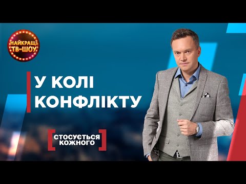 У КОЛІ КОНФЛІКТУ | НАЙПОПУЛЯРНІШІ ВИПУСКИ СТОСУЄТЬСЯ КОЖНОГО | НАЙКРАЩІ ТВ-ШОУ