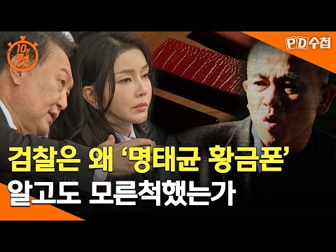 [PD수첩 10분 컷] 검찰은 왜 '명태균 황금폰' 알고도 모른척했는가 - 2025년 4월 1일 방송