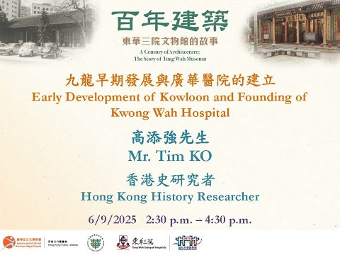 「百年建築：東華三院文物館的故事」系列講座 --- 九龍早期發展與廣華醫院的建立