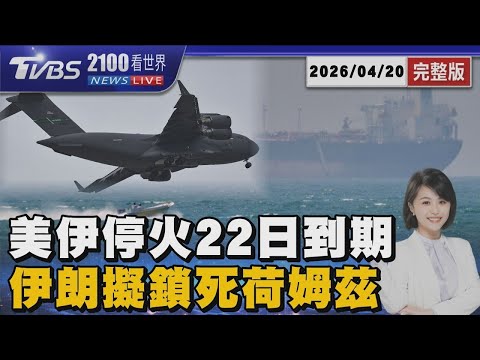 美伊停火22日到期 伊朗擬鎖死荷姆茲 20260420｜2100TVBS看世界完整版｜TVBS新聞