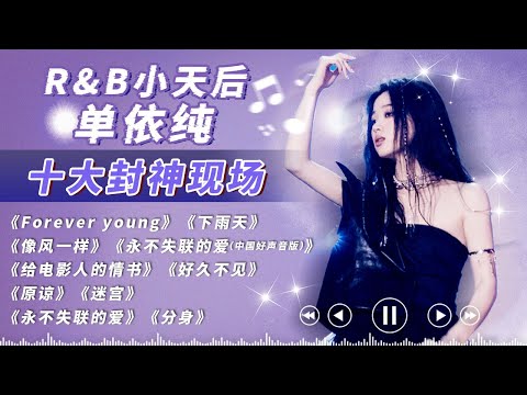 ‘R&B diva’ Shan Yichun top ten seal of fame scene inventory! Sing a song and you'll be blown away!