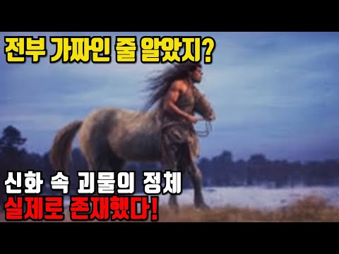 전부 가짜인 줄 알았지? 신화 속 괴물의 정체는 실존이었다