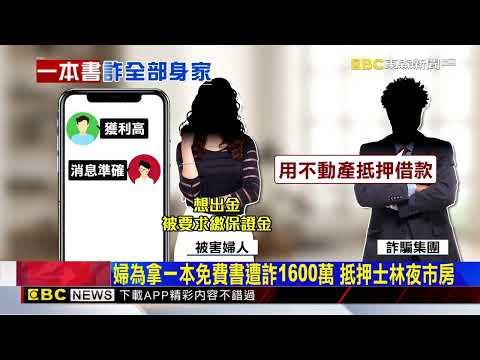 一本書騙一棟房！詐團冒「謝士英」贈書 捲房詐4億@newsebc