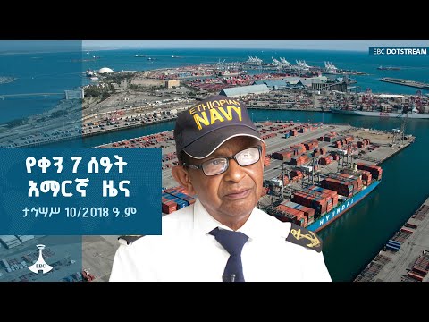 የቀን 7 ሰዓት አማርኛ  ዜና … ታኅሣሥ 10/2018 ዓ.ም ETV | EBC | EBCDOTSTREAM