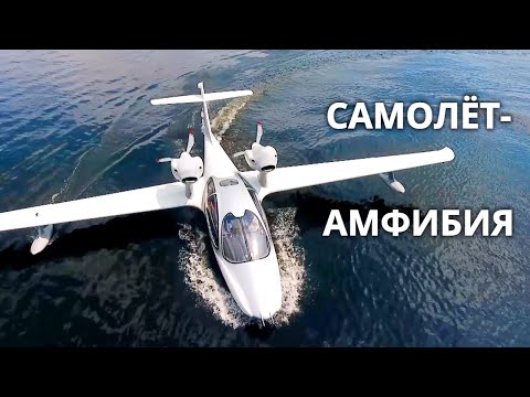 За штурвалом самолета-амфибии