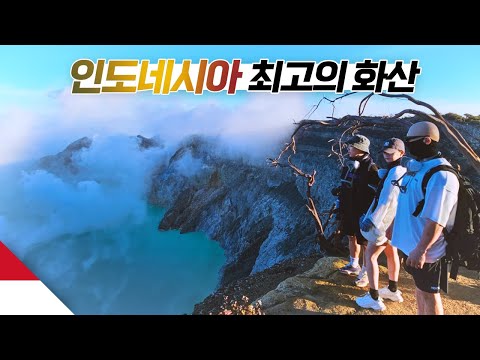 최고의 절경을 가진 화산에 가보다 【인도네시아2】