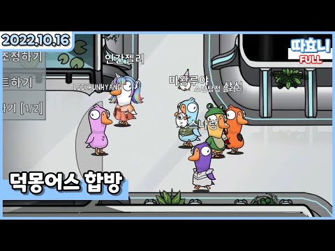 [20221016] 따효니 Full- 덕몽어스 합방