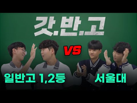 Is this the current top student at a prestigious high school? vs. Seoul National University Math ...