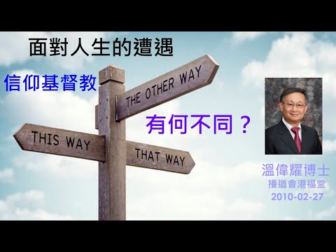 【 面對人生的遭遇－信仰基督教，有何不同？ 】 (廣東話) ~  溫偉耀博士