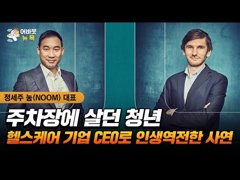 [어바웃 뉴욕] 무일푼에서 미국인이 다 아는 브랜드를 만든 남자 | 정세주 눔(NOOM) 대표