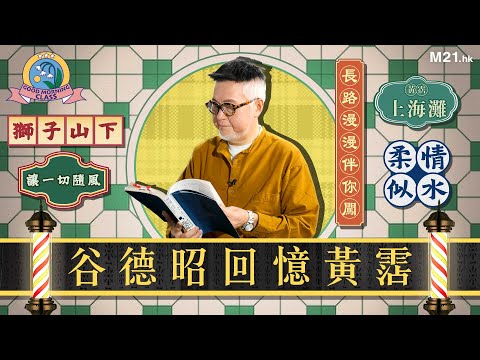 《Good Morning Class》S2 Ep.7 谷德昭談創作憶黃霑，分享《行運超人》《嫁個有錢人》的創作契機｜谷德昭閱讀《黃霑與港式流行》