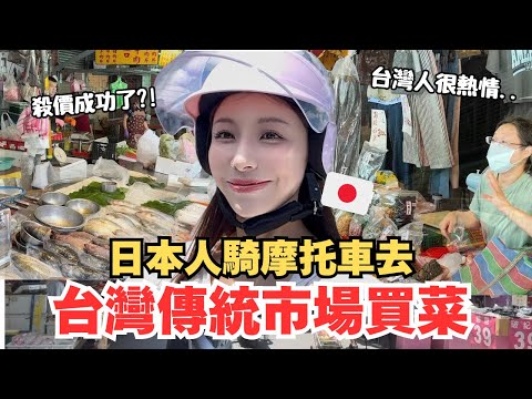 日本女生騎車去傳統市場買菜‼️菜市場殺價會成功嗎？！日本人的台灣日常～