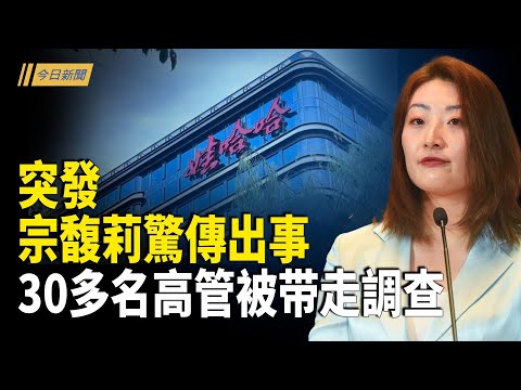 突發！宗馥莉等30多名高管被帶走調查；高市早苗主張讓中共跳腳；詭異帖驚現4年前 于獻祭軌跡曝光 中秋夜網友衝塔申冤【今日新聞】