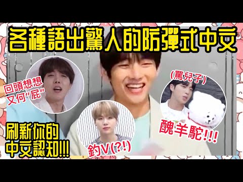 BTS中字💣|讓你笑不停的防彈中文合集😂|讓人離婚/罵兒子/改古詩樣樣有🙌🏻|粉紅糯米
