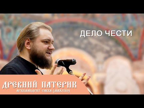 Архимандрит Савва (Мажуко). Древний патерик. Вопрос чести