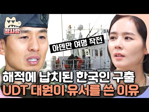 [#참사랑] UDT 대원이 '아덴만 여명 작전' 투입 전날 아내에게 유서를 쓴 이유 | #코끼리사진관 3회