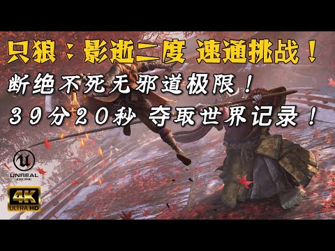 【只狼:影逝二度】无旁门左道 速通世界纪录!断绝不死 39分20秒通关极限挑战!