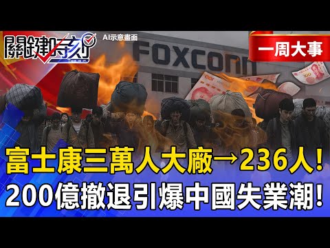 【精選】中國製造業毀了「沒訂單」13年富士康衡陽廠關閉！年產200億「成過去式」世界不再需要紅色零件！？【關鍵時刻】張炤和