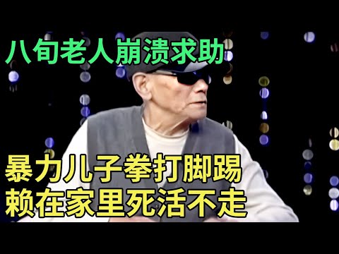 八旬老人崩溃求助,哭诉暴力儿子拳打脚踢,死活不肯搬走,谁料儿子一上台:我没有钱【王芳王为念调解】